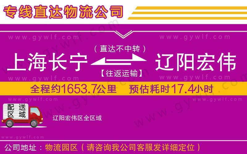 上海長(zhǎng)寧區(qū)到遼陽宏偉區(qū)物流公司