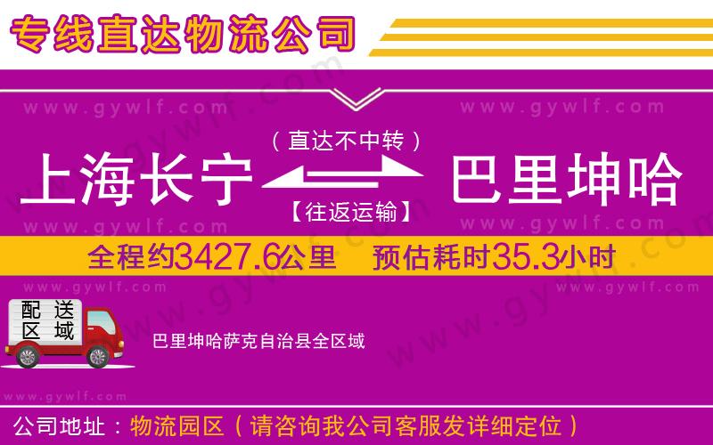 上海長寧區(qū)到巴里坤哈薩克自治縣物流公司