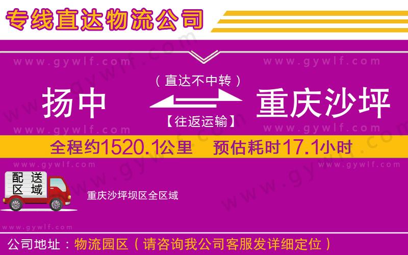 揚中到重慶沙坪壩區(qū)物流公司