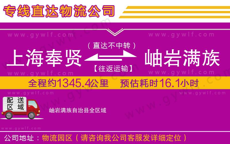 上海奉賢區(qū)到岫巖滿族自治縣物流公司