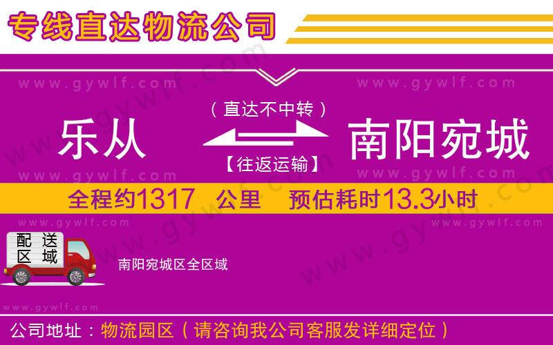 樂從到南陽宛城區(qū)物流公司