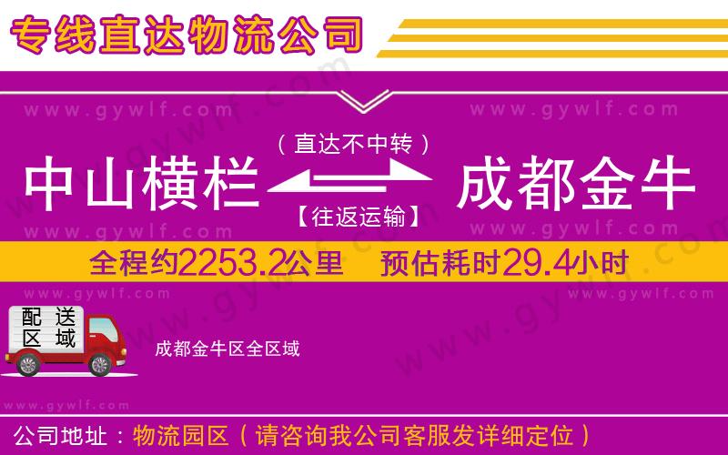 中山橫欄到成都金牛區(qū)物流公司