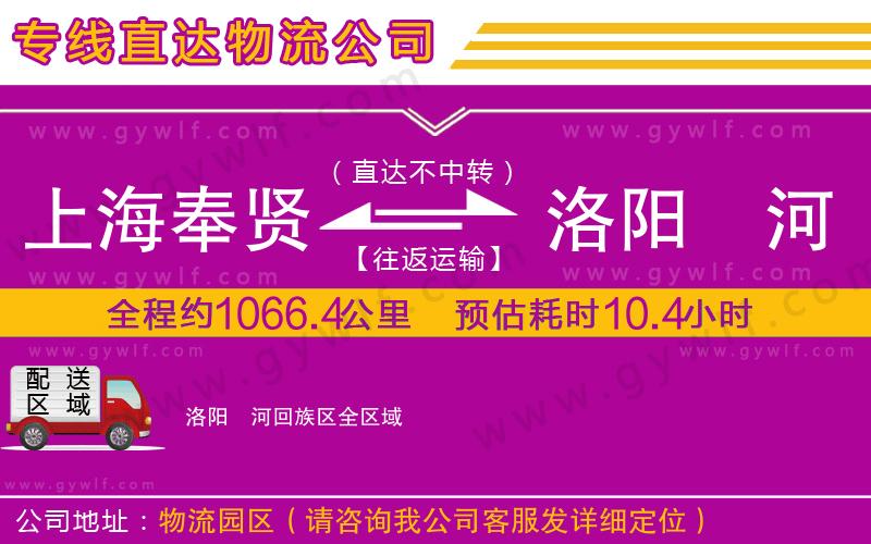 上海奉賢區(qū)到洛陽瀍河回族區(qū)物流公司