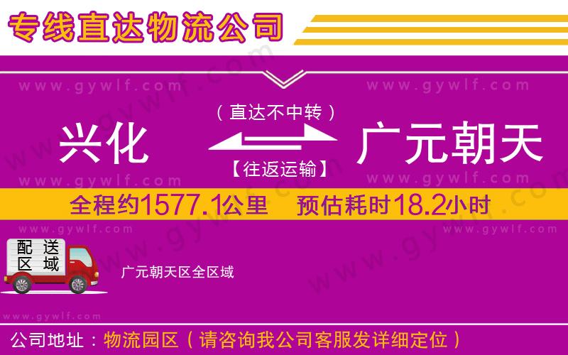 興化到廣元朝天區(qū)物流公司