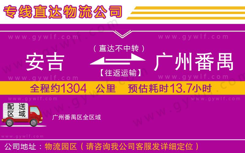 安吉到廣州番禺區(qū)物流公司