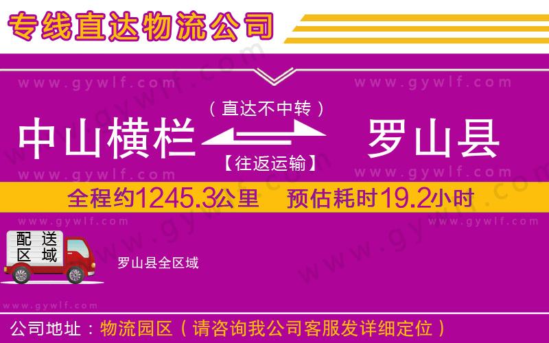 中山橫欄到羅山縣物流公司