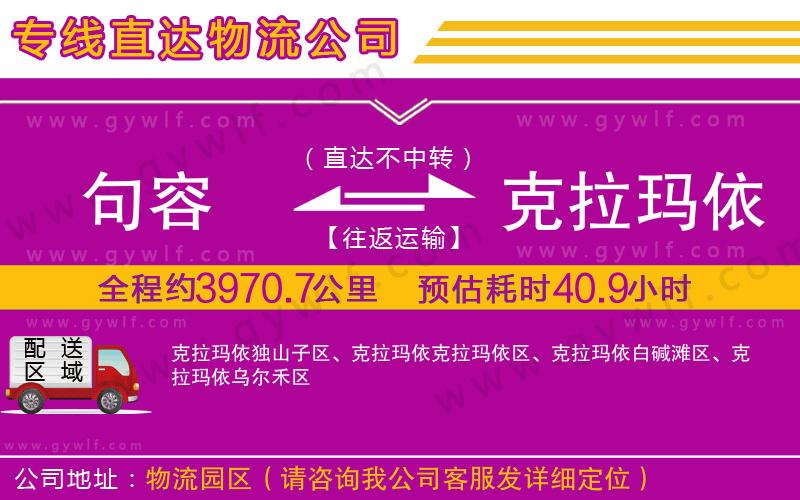 句容到克拉瑪依物流公司