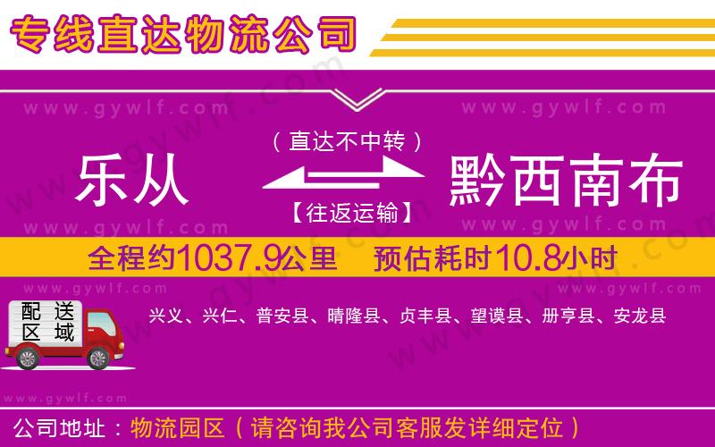樂從到黔西南布依族苗族自治州物流公司