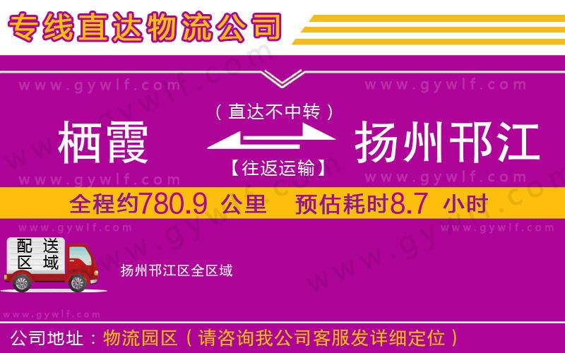 棲霞到揚(yáng)州邗江區(qū)物流公司
