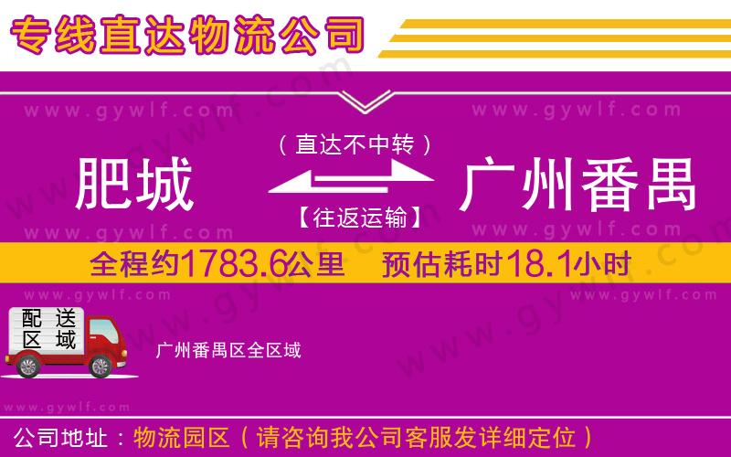 肥城到廣州番禺區(qū)物流公司