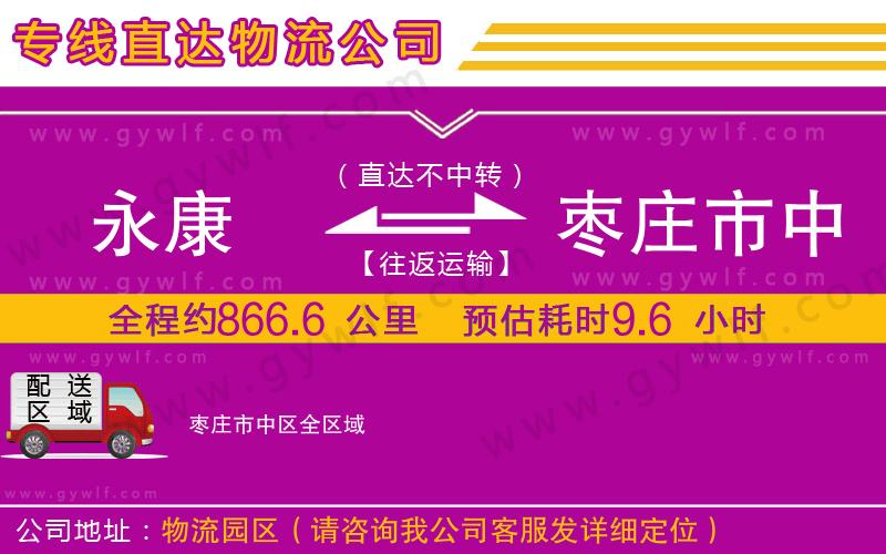 永康到棗莊市中區(qū)物流公司