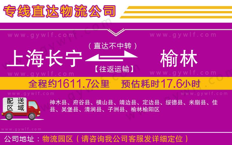 上海長(zhǎng)寧區(qū)到榆林物流公司