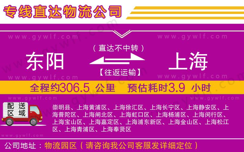 東陽(yáng)到上海物流公司