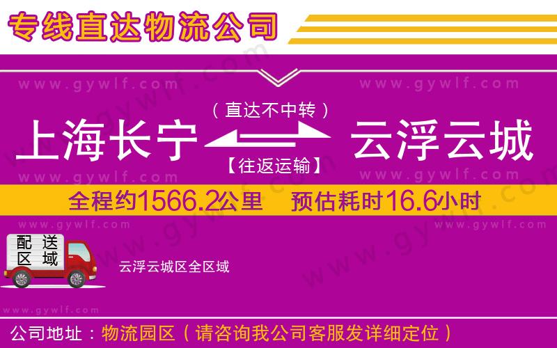 上海長寧區(qū)到云浮云城區(qū)物流公司
