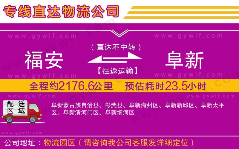 福安到阜新物流公司