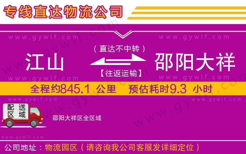江山到邵陽(yáng)大祥區(qū)物流公司
