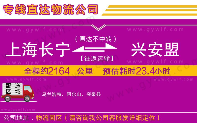 上海長寧區(qū)到興安盟物流公司