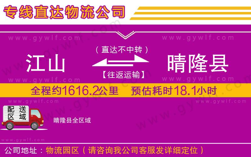 江山到晴隆縣物流公司