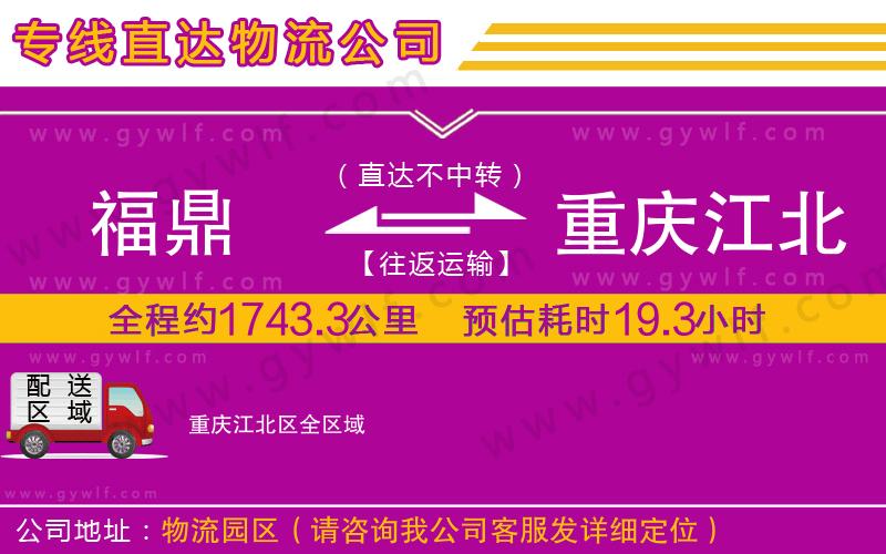 福鼎到重慶江北區(qū)物流公司