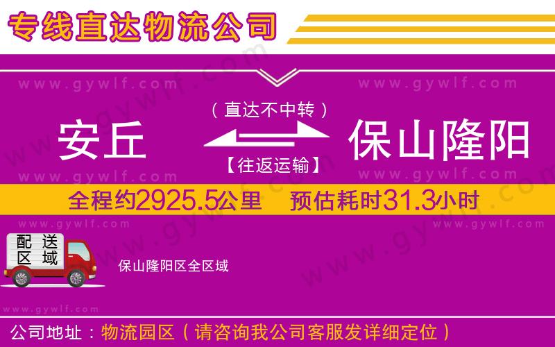 安丘到保山隆陽(yáng)區(qū)物流公司