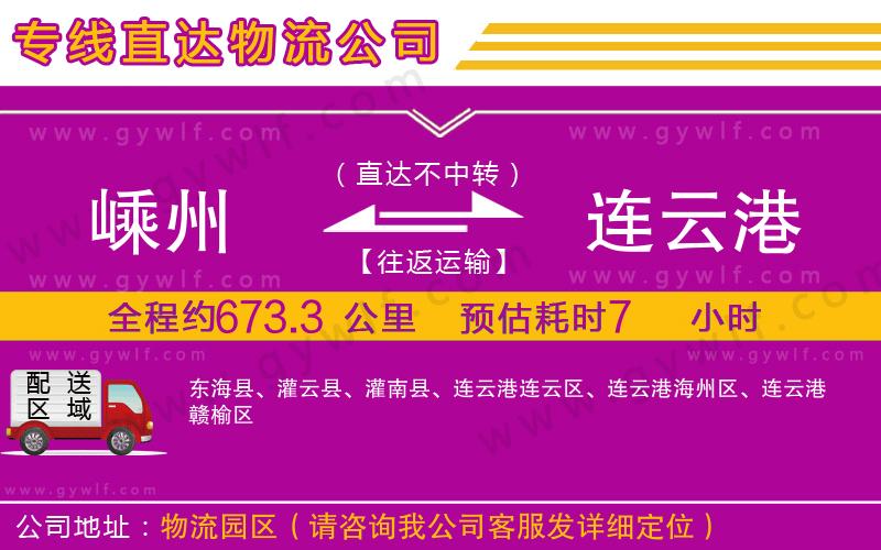 嵊州到連云港物流公司