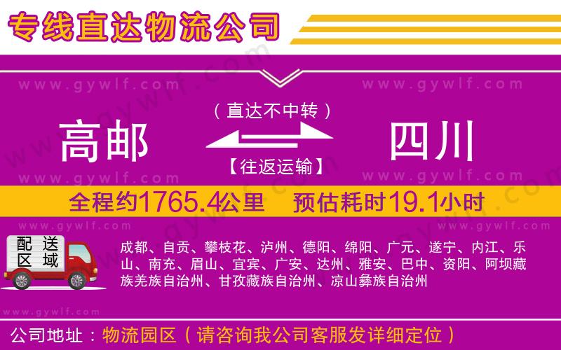 高郵到四川物流公司