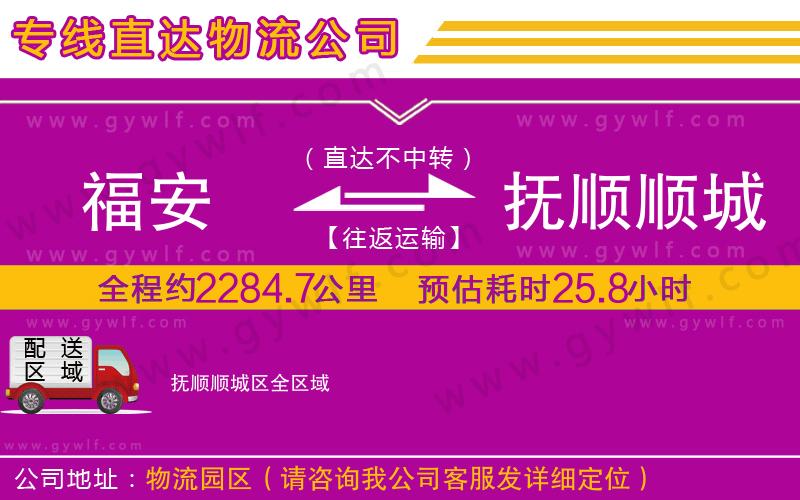 福安到撫順順城區(qū)物流公司