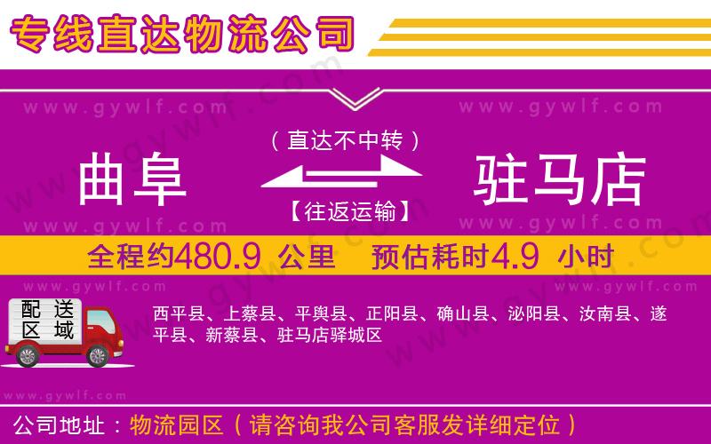 曲阜到駐馬店物流公司