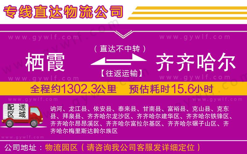 棲霞到齊齊哈爾物流公司