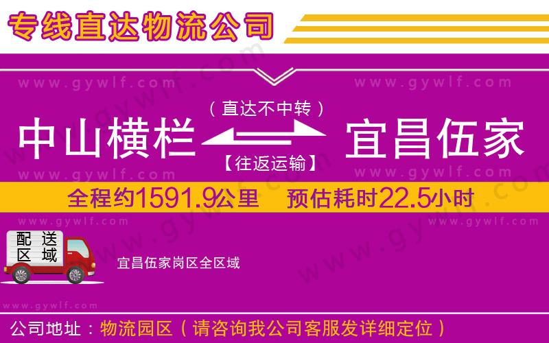 中山橫欄到宜昌伍家崗區(qū)物流公司