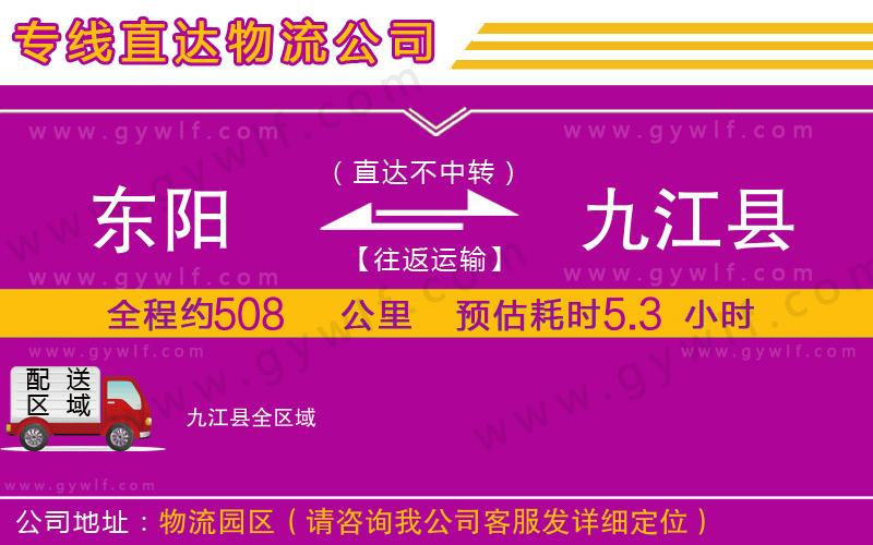 東陽到九江縣物流公司