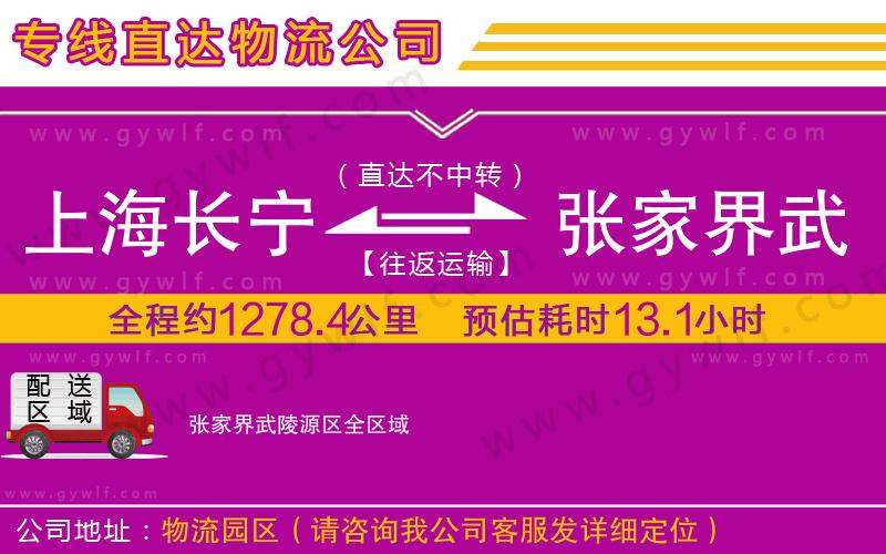 上海長(zhǎng)寧區(qū)到張家界武陵源區(qū)物流公司