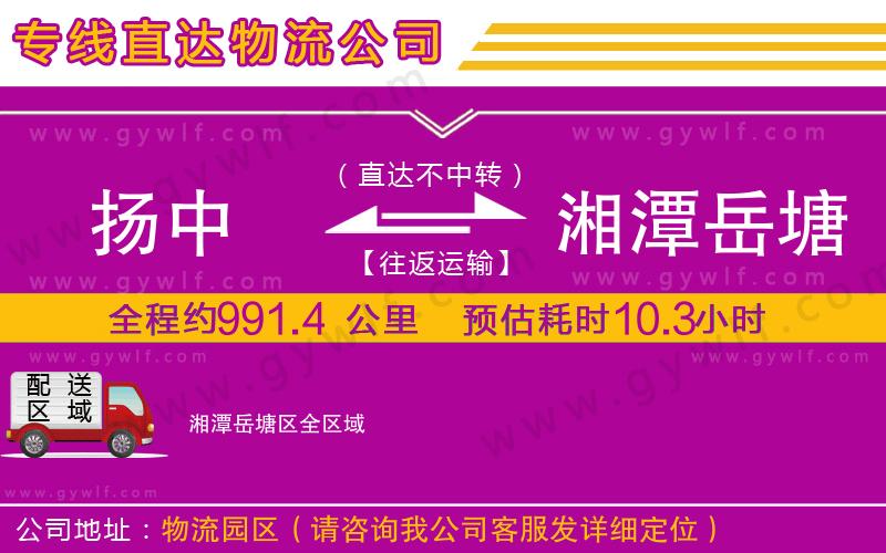 揚中到湘潭岳塘區(qū)物流公司