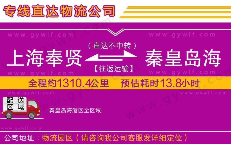 上海奉賢區(qū)到秦皇島海港區(qū)物流公司