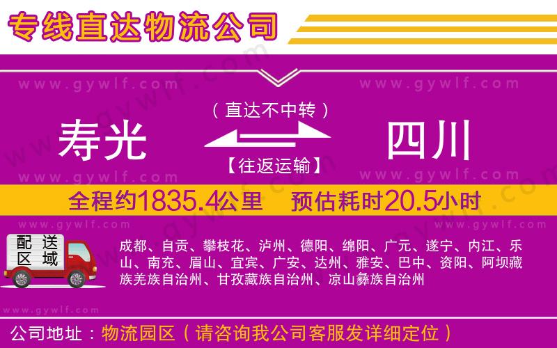 壽光到四川物流公司