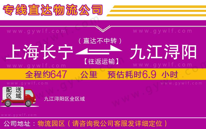 上海長(zhǎng)寧區(qū)到九江潯陽區(qū)物流公司