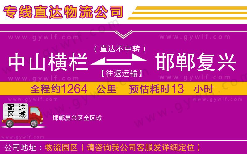 中山橫欄到邯鄲復興區(qū)物流公司