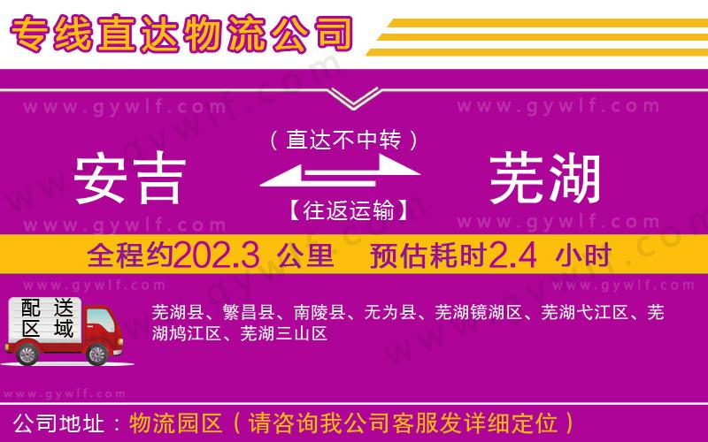 安吉到蕪湖物流公司