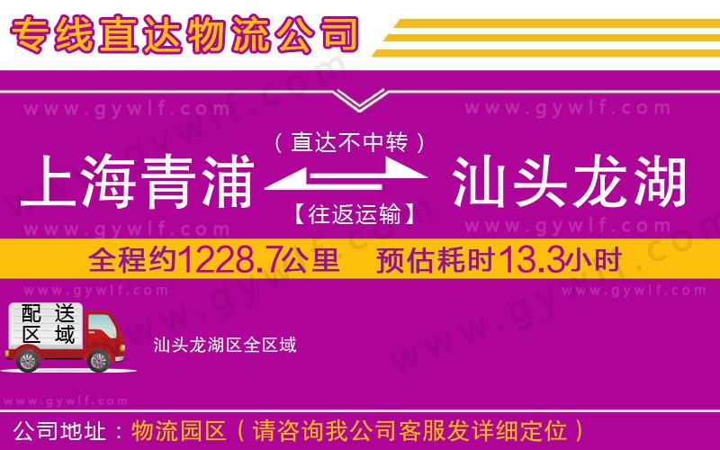 上海青浦區(qū)到汕頭龍湖區(qū)物流公司