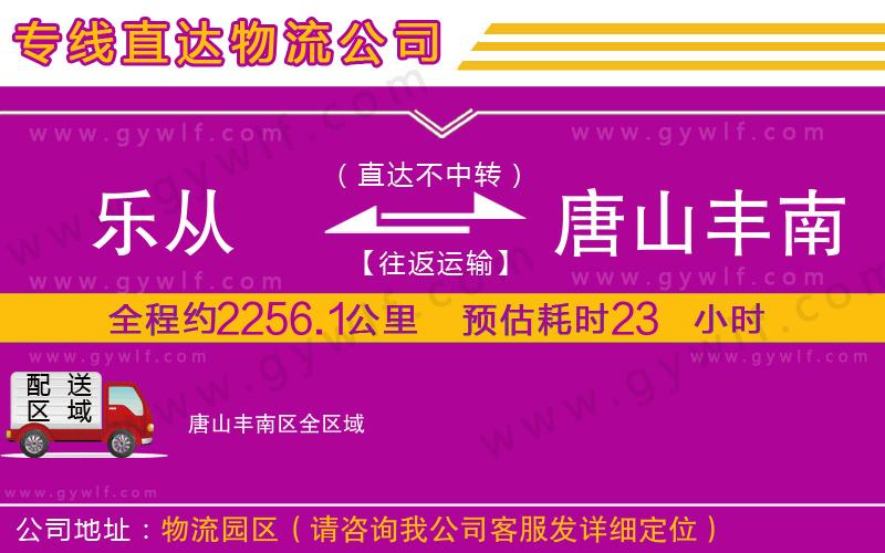 樂從到唐山豐南區(qū)物流公司