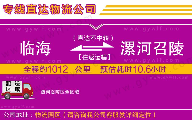 臨海到漯河召陵區(qū)物流公司