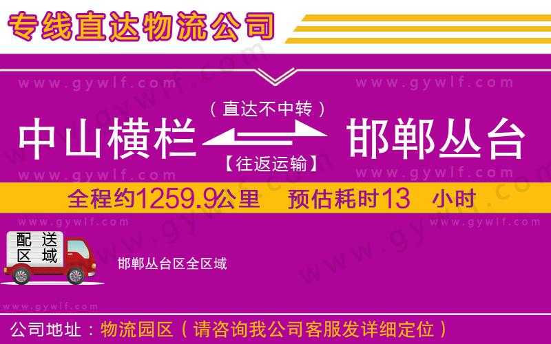 中山橫欄到邯鄲叢臺區(qū)物流公司