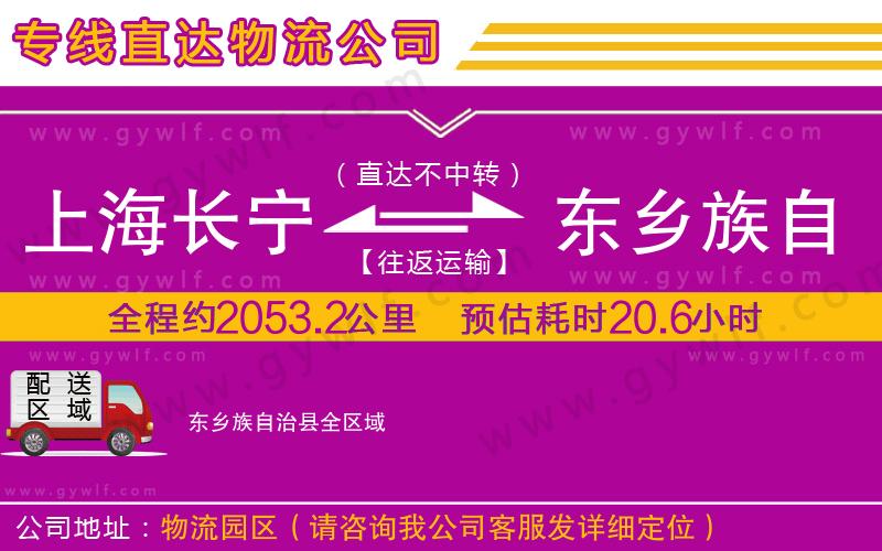 上海長(zhǎng)寧區(qū)到東鄉(xiāng)族自治縣物流公司