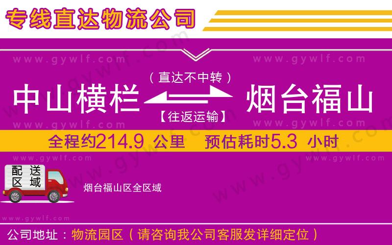 中山橫欄到煙臺(tái)福山區(qū)物流公司