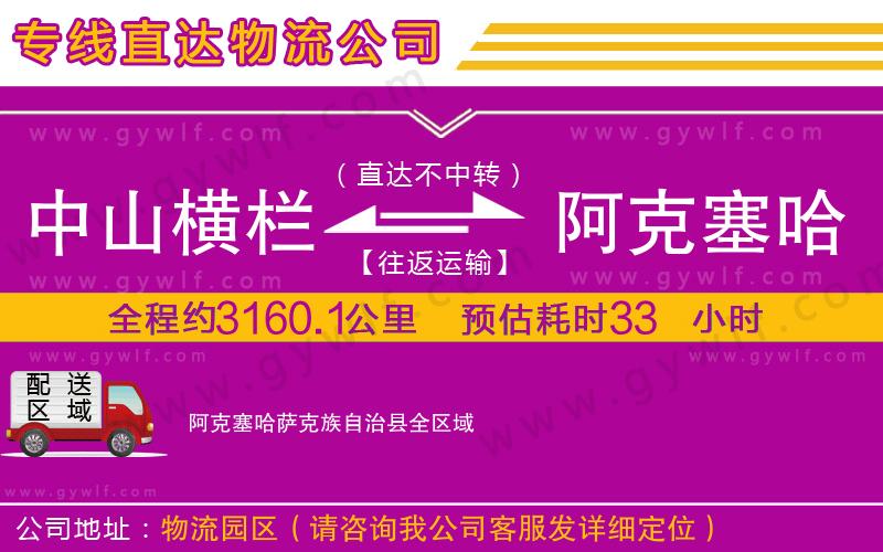 中山橫欄到阿克塞哈薩克族自治縣物流公司