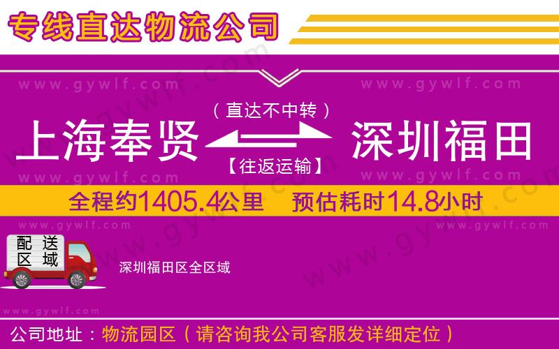 上海奉賢區(qū)到深圳福田區(qū)物流公司