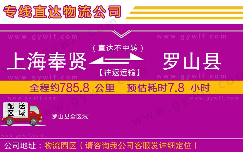 上海奉賢區(qū)到羅山縣物流公司