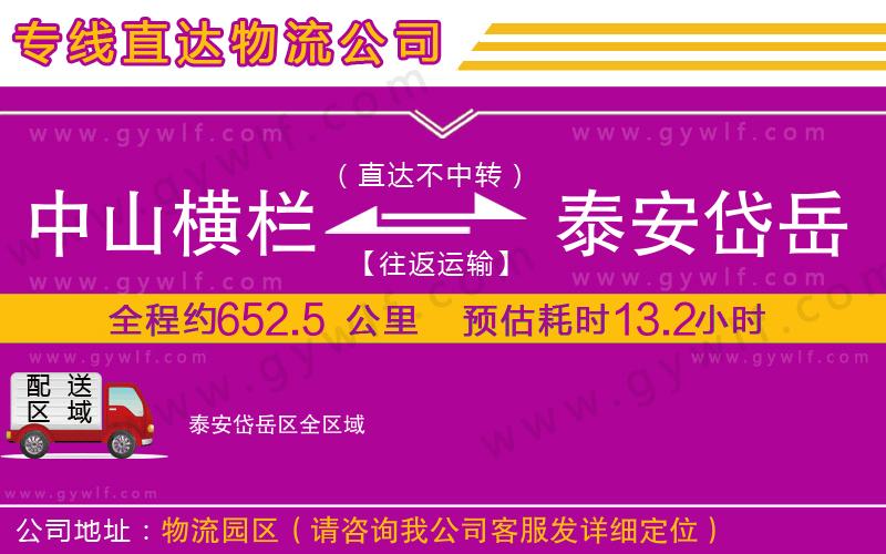 中山橫欄到泰安岱岳區(qū)物流公司
