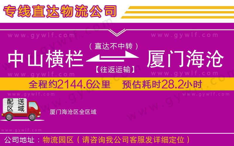 中山橫欄到廈門(mén)海滄區(qū)物流公司