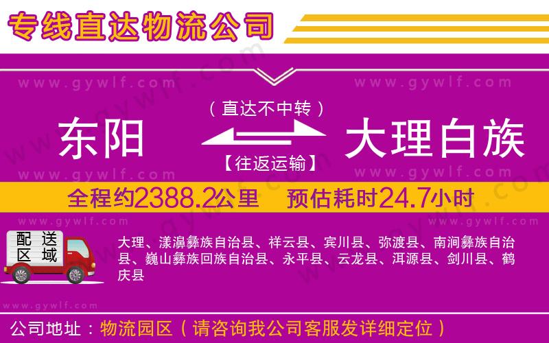 東陽到大理白族自治州物流公司